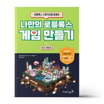 나만의 로블록스 게임 만들기