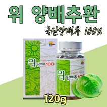 100% 국산 위 양배추환 추출물 분말 가루 무첨가물 건강 파우더 20대 30대 40대 50대 60대 70대 남자 여자 엄마 아빠 먹기 에 좋은 홈쇼핑 . 첨가물 없이 깨끗하게 제조 병문안 선물