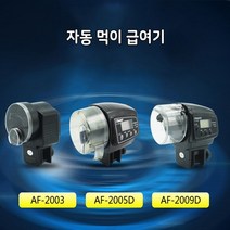 리선 열대어 자동 먹이 급여기 AF2003, 1개