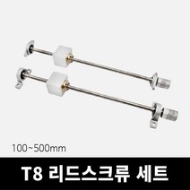 T8 리드스크류 세트 피치2 리드8, 450mm, 수평형