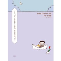 나는 내가 우울한 사람인 줄 알았습니다:편안한 내가 되기 위한 작은 연습들, 빌리버튼, 뜬금