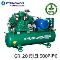 경원 콤프레샤 KYUNGWON 왕복동 식품 농장(공기 압축기) GR-20 (탱크 500리터)