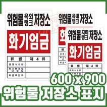 ㅁ위험물 저장소 표지 600x900mm. 화기엄금. 안내표지. 소방표시
