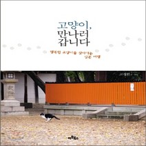 새책-스테이책터 [고양이 만나러 갑니다] 행복한 고양이를 찾아가는 일본여행-고경원 지음, 고양이 만나러 갑니다