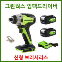 그린웍스 임팩드릴 임팩드라이버 신형 브러시리스모터, 2세트(본체+충전기+배터리2)