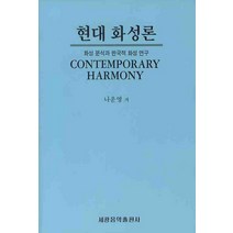 현대 화성론, 세광음악출판사, 나운영 저