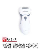 빨간오리 전동 발각질 제거기 여름 악어발 발 뒷꿈치 뒷굼치 빨간오리 각질 제거 건조 파일, 색상랜덤