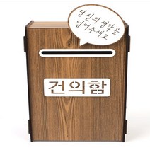 아트사인 건의함 조립식 우드 어린이집건의함 갈색