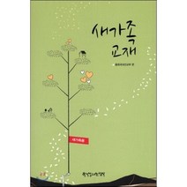 새가족 교재(새가족용), 한국장로교출판사