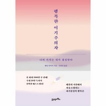 행복한이기주의자(스페셜에디션), 상세페이지 참조, 상세페이지 참조, 상세페이지 참조