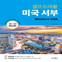 새책-스테이책터 [미국 서부 셀프 트래블] 믿고 보는 해외여행 가이드북 202-2023 최신판-조은정 지음-미국여행 가이드, 미국 서부 셀프 트래블