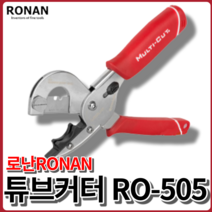 공구왕황부장 로난 RONAN 로난툴 튜브커터 RO-505 절단 날교체 다용도 가위, 1개