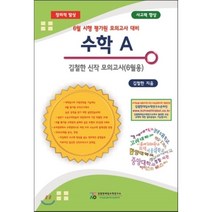 수학 A 김철한 신작 모의고사(6월용), 김철한대입수학연구소