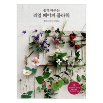 [한스미디어] 쉽게 배우는 리얼 페이퍼 플라워
