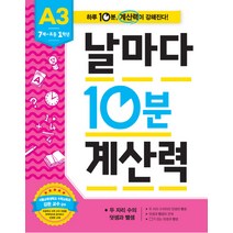 날마다 10분 계산력 A3(7세-초등1학년): 두 자리 수의 덧셈과 뺄셈, 애플비북스, 초등1학년