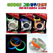 진물류 고축광 야광테이프 낚시 소품 공구 야간 봉돌 강철추 야광추 축광테이프, 오렌지