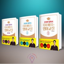 친절한 대학의 다시 배우는 영어 교실 세트(1-2권+영단어) 전3권