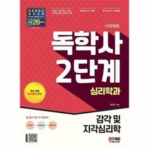 [ST] 시대에듀 독학사 심리학과 2단계 감각 및 지각심리학
