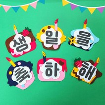 케이크 펠트 생일판 가랜드 어린이집 봄환경판 신학기 환경구성 유치원 환경판 게시판 꾸미기