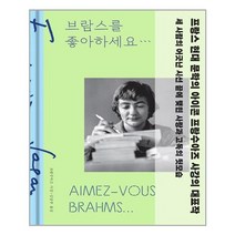 브람스를 좋아하세요... (특별 한정판) 양장