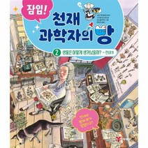 천재 과학자의 방 2 생물은 어떻게 생겨났을까 잠입, 상품명