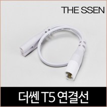 [소노조명]더쎈 T5 연결잭 2핀 간접조명 중간연결선 연결코드