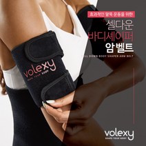 팔뚝살 홈트레이닝 볼렉시 팔벨트 땀벨트