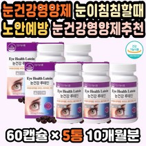 눈이침침할때 루테인영양제 눈에좋은비타민 안구영양 눈영양제추천 루테인눈영양제 루테인선물세트 눈영양 루테인추천 눈피로 노안영양제 눈건강비타민A 수험생 노안예방 눈이침침