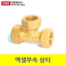 엑셀부속 삼티 15A 수도 배관 자재 부속