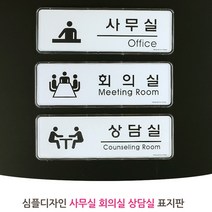 심플표지판 회사 공장 학원 사내 부서 안내판 블랙폰트 화이트배경, 상담실