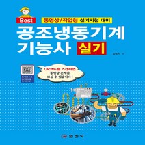 일진사 새책-스테이책터 [2021 공조냉동기계 기능사 실기] -동영상/작업형 실기시험 대비-일진사-김증식 지음-공조냉동기계-20, 2021 공조냉동기계 기능사 실기