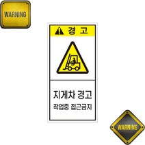 지게차 작업중 접근금지 세로 표시 위험안내 자석 스티커
