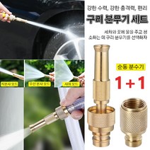 [1+1]순동 분사기 구리 분무기 세트 고압 분사기 물 분사기 분사기 호스커넥터 수압이 높다/품질이 좋다/다기능, 순동 커넥터+순동 직분사기*3