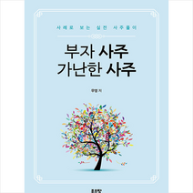 부자 사주 가난한 사주 + 미니수첩 증정, 좋은땅