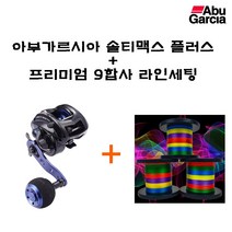 아부가르시아 솔티맥스플러스 + 프리미엄 9합사 오색(세팅전용라인/ 라인세팅 후 출고), 좌핸들+9합사1호 세팅후출고