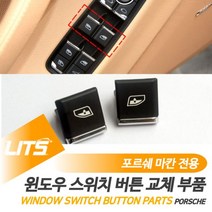 ANTW 포르쉐 마칸 윈도우 스위치 버튼 부품 악세사리 202230EA, 마칸전용_운전석
