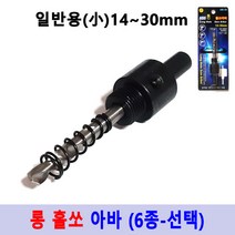 아바 홀커터 아바 7종 롱홀소 드릴 아바 임팩용 SDS용아바 일반아바 바이메탈홀쏘 블랙불, 1번