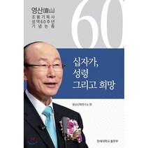 십자가 성령 그리고 희망:영산 조용기목사 성역 60주년 기념논총, 영산신학연구소