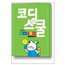 코딩스쿨 엔트리 : 프로그래밍 기초 [렉스미디어닷넷]