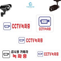 안전강화 CCTV녹화중 안내판 팻말 표지판 cctv표지판 촬영녹화중표지판 모음, 감시용카메라 녹화중(270x95mm), 1개