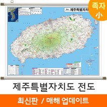 [지도코리아] 제주도지도 110*79cm 족자 소형 - 제주도 제주특별자치도 제주 행정 여행 지도 전도 최신판, 코팅 - 족자 (소형)