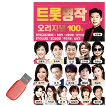 [무료배송]음악USB 트롯 명작 임영웅 문희옥 김용임, 쿠팡 본상품선택