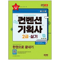 [시대고시기획] 2023 컨벤션기획사 2급 실기 한권으로 끝내기 실기시험에 관한 모든 정보, 상세 설명 참조