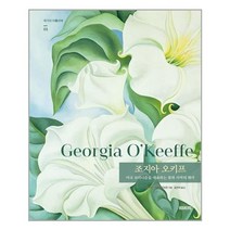 북커스 조지아 오키프(작가의 아틀리에 3) (양장본) (마스크제공), 단품, 단품