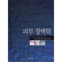 피부장벽학, 여문각, 이승헌 지음