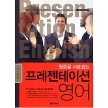 유니오니아시아 청중을 사로잡는 프레젠테이션 영어 책 + CD 1장 다락원, One color | One Size, 9788959952359
