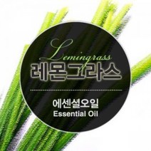 에센셜오일 레몬그라스 Lemongrass E.O, [ 30ml ]