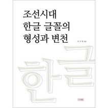 조선시대한글 글꼴의 형성과변천, 상품명