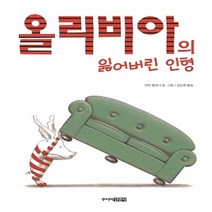 올리비아의 잃어버린 인형, 주니어김영사