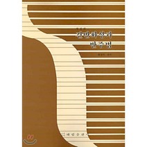 건반화성과 반주법, 태림출판사, 황철익